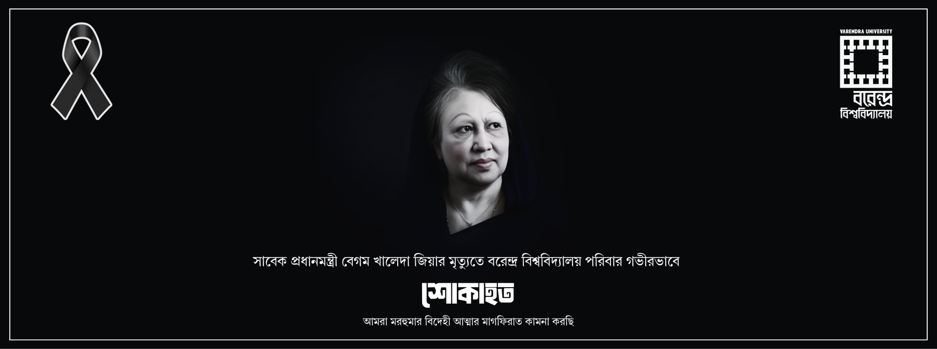 বরেন্দ্র বিশ্ববিদ্যালয় পরিবার গভীরভাবে শোকাহত